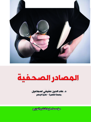 cover image of المصادر الصحفية